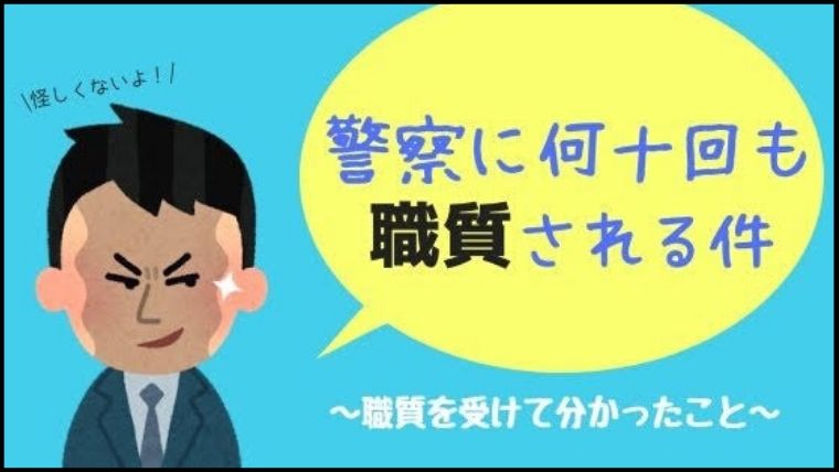 警察官に何十回も職務質問された厳選エピソード