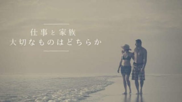 仕事と家族のどちらを優先するか迷うとき、犠牲にしたくないほうを選ぶ