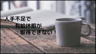 有給休暇が人手不足で取得できない