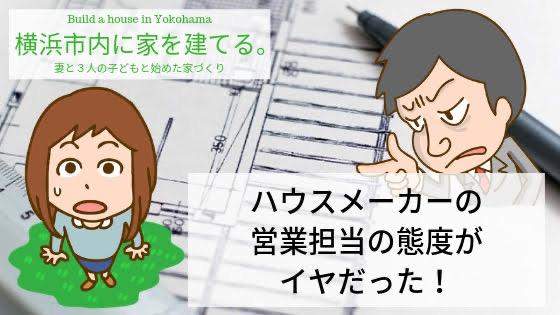 住宅展示場など実際に行ってイヤだと思った営業マンのお話。