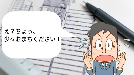 勤務先と年収を知って態度を帰るハウスメーカーの営業マン