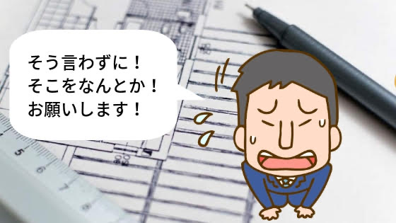 住宅建築契約の実績が欲しいのかなにがなんでも契約してもらおうとする営業マン