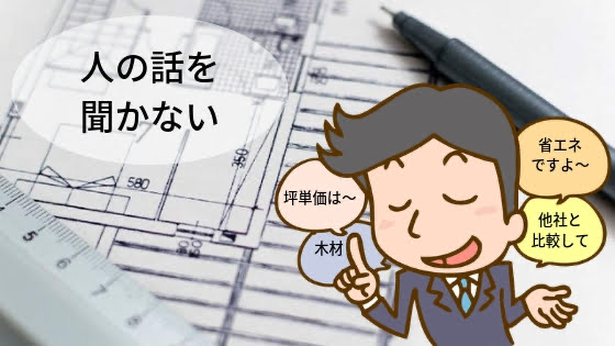 ハウスメーカーの営業担当が人の話を全然聞かないことにムカついた