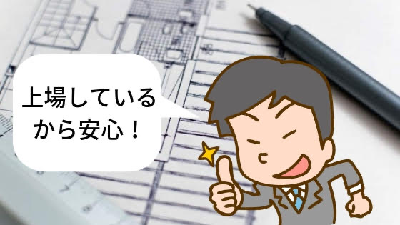 弊社は上場しているから倒産しませんよ