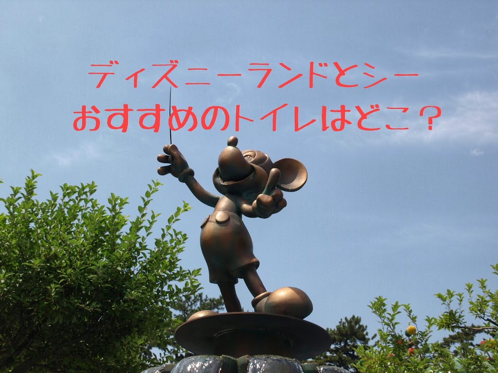 個室数記載 ディズニーランド シーの空いている穴場トイレ 子供用トイレ一覧 きっと誰かの役に立ってるさ