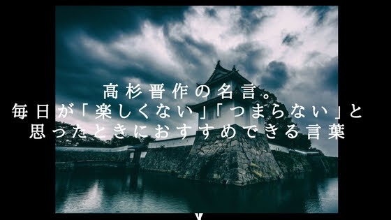 高杉晋作の名言で 毎日が つまらない 楽しくない と思っていたら読みたいおすすめの言葉 きっと誰かの役に立ってるさ