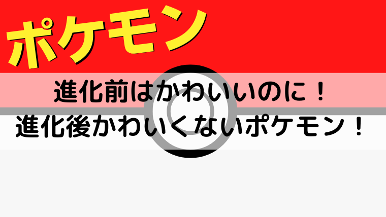 【ポケモン】進化前はかわいいのに、進化後かわいくないキャラ一覧。